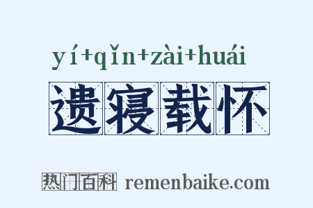 遗寝载怀是什么意思的图片